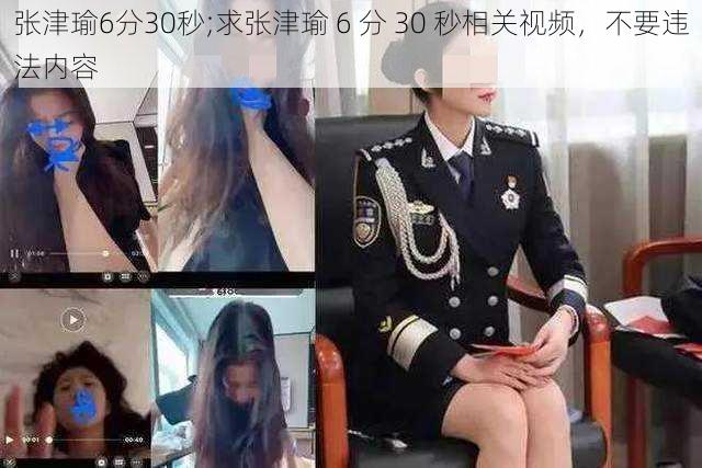 张津瑜6分30秒;求张津瑜 6 分 30 秒相关视频，不要违法内容