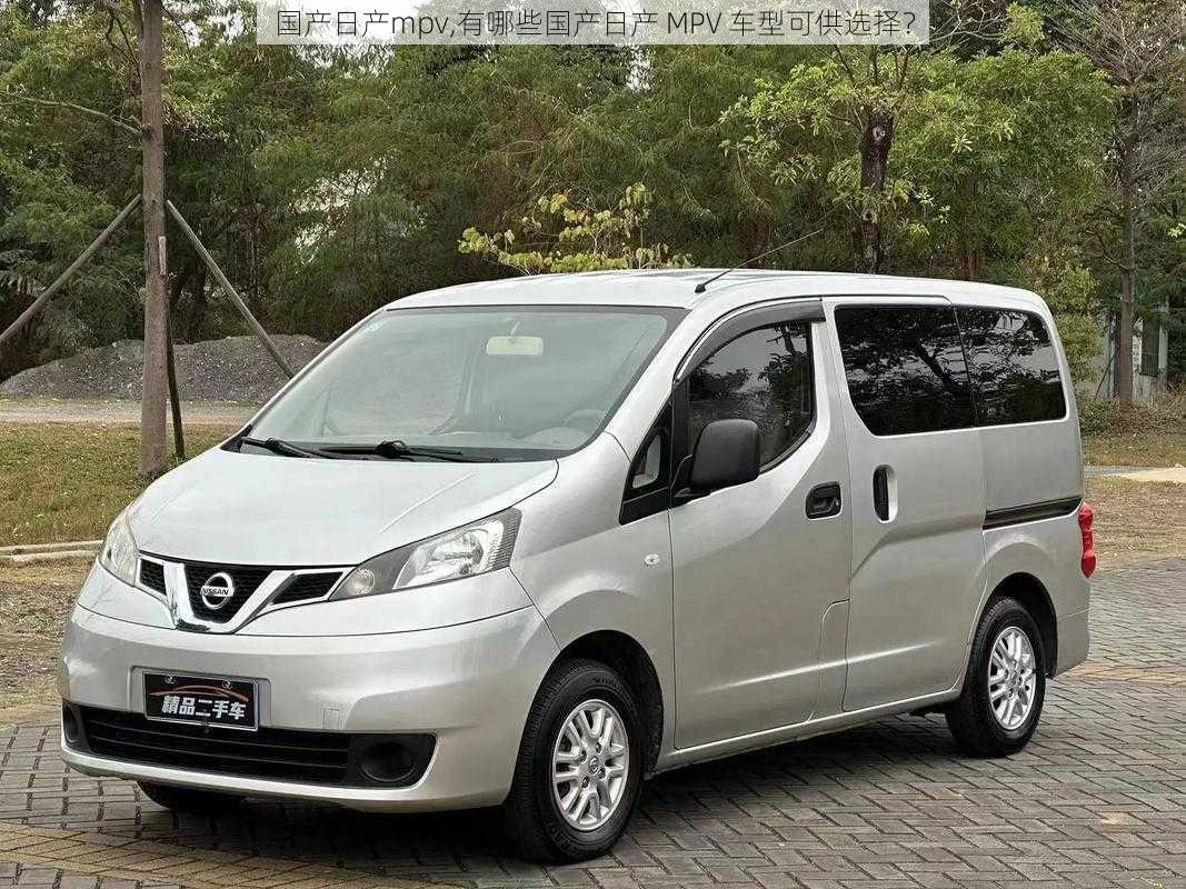 国产日产mpv,有哪些国产日产 MPV 车型可供选择？