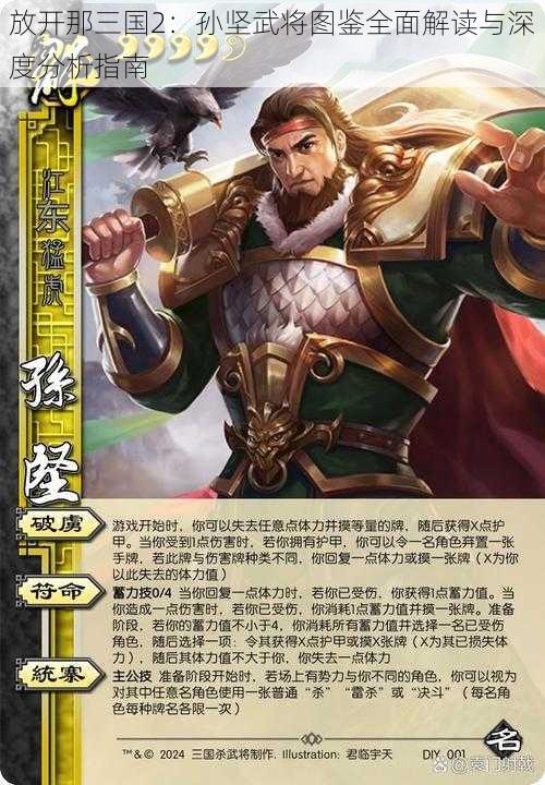 放开那三国2：孙坚武将图鉴全面解读与深度分析指南