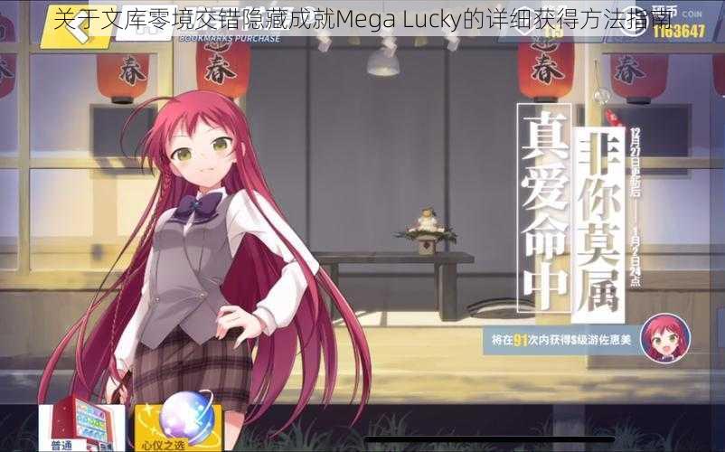 关于文库零境交错隐藏成就Mega Lucky的详细获得方法指南