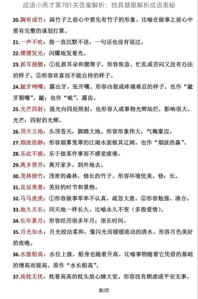 成语小秀才第781关答案解析：独具慧眼解析成语奥秘