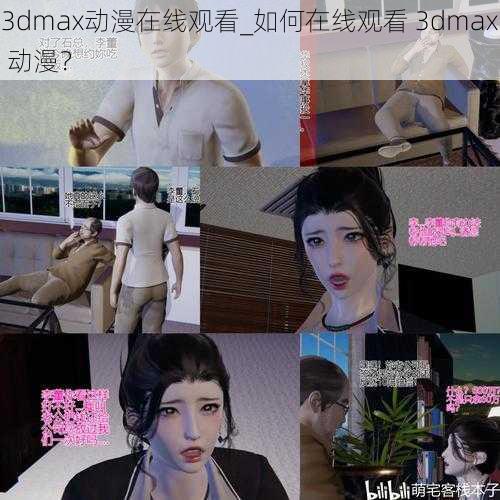 3dmax动漫在线观看_如何在线观看 3dmax 动漫？