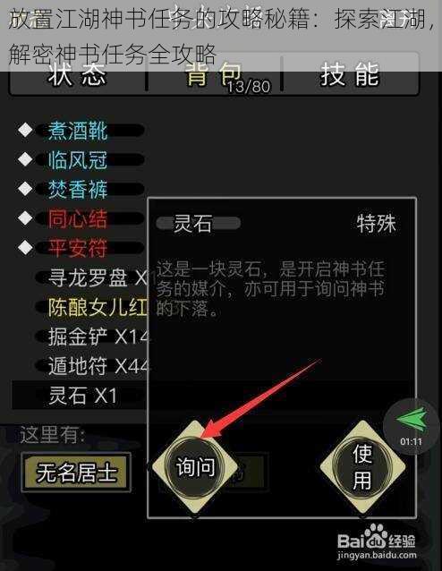 放置江湖神书任务的攻略秘籍：探索江湖，解密神书任务全攻略