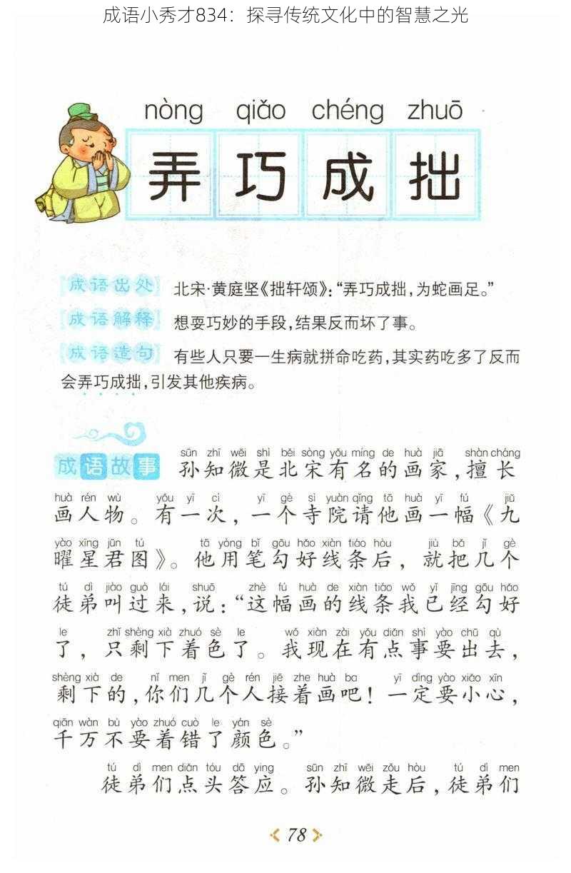 成语小秀才834：探寻传统文化中的智慧之光