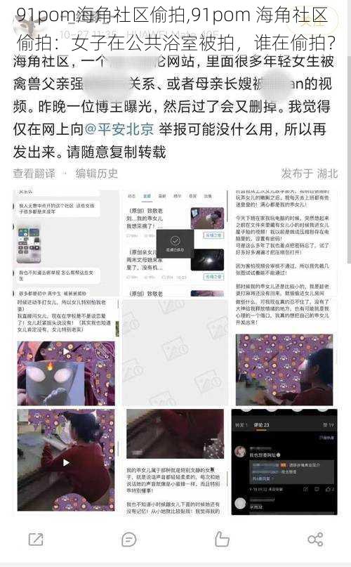 91pom海角社区偷拍,91pom 海角社区偷拍：女子在公共浴室被拍，谁在偷拍？