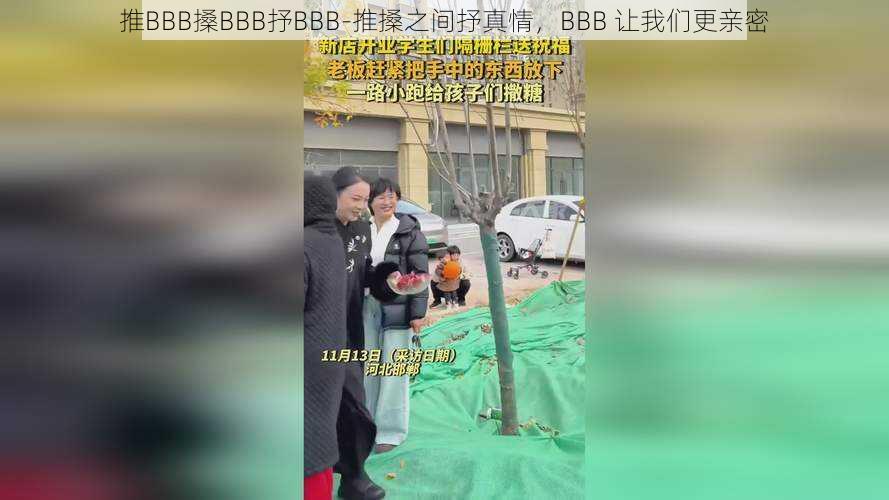 推BBB搡BBB抒BBB-推搡之间抒真情，BBB 让我们更亲密