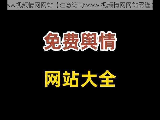 www视频情网网站【注意访问www 视频情网网站需谨慎】