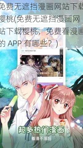 免费无遮挡漫画网站下载樱桃(免费无遮挡漫画网站下载樱桃，免费看漫画的 APP 有哪些？)