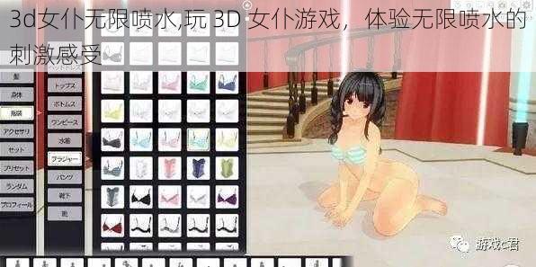 3d女仆无限喷水,玩 3D 女仆游戏，体验无限喷水的刺激感受