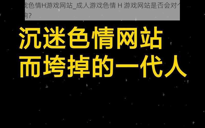 成人游戏色情H游戏网站_成人游戏色情 H 游戏网站是否会对个人造成负面影响？