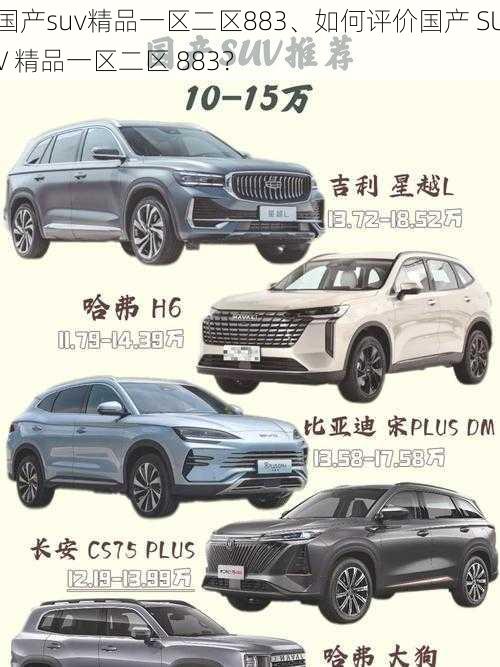 国产suv精品一区二区883、如何评价国产 SUV 精品一区二区 883？