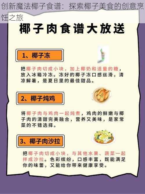 创新魔法椰子食谱：探索椰子美食的创意烹饪之旅