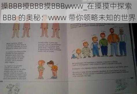 搡BBB摸BBB摸BBBwww_在搡摸中探索 BBB 的奥秘：www 带你领略未知的世界