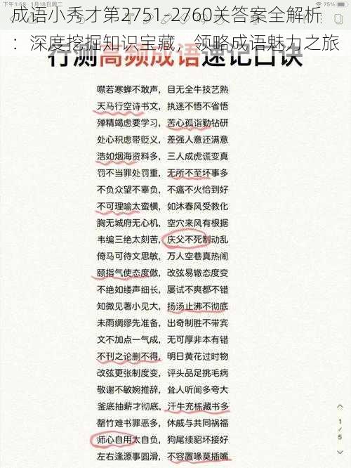 成语小秀才第2751-2760关答案全解析：深度挖掘知识宝藏，领略成语魅力之旅