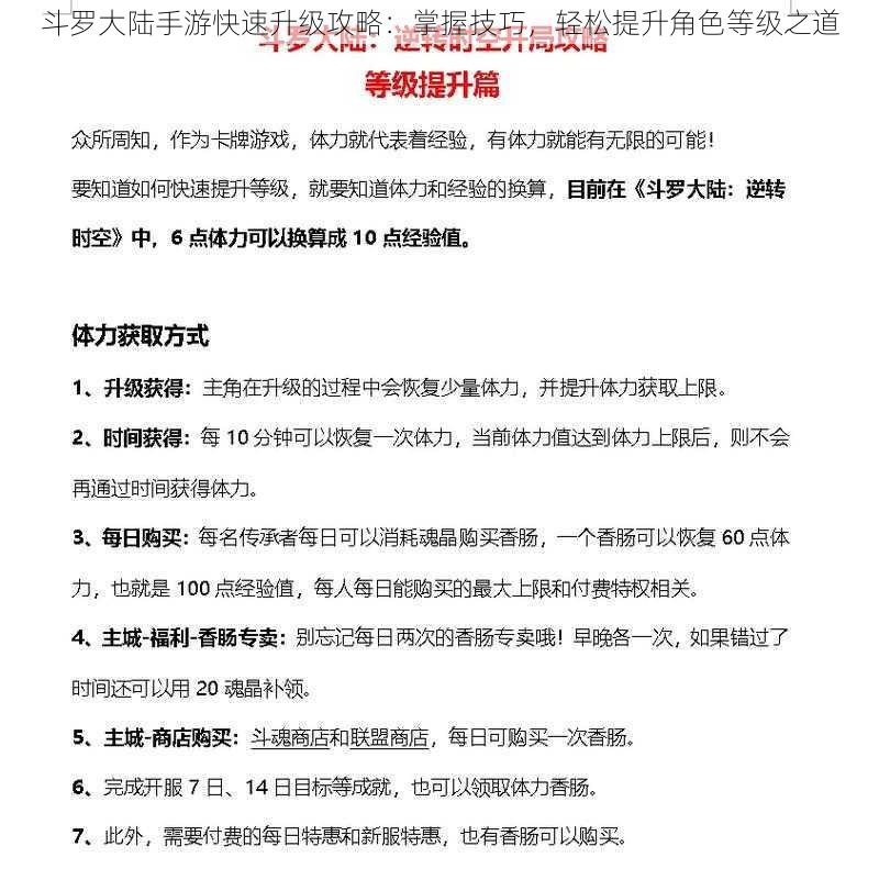 斗罗大陆手游快速升级攻略：掌握技巧，轻松提升角色等级之道