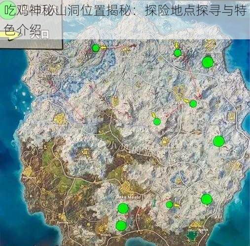 吃鸡神秘山洞位置揭秘：探险地点探寻与特色介绍