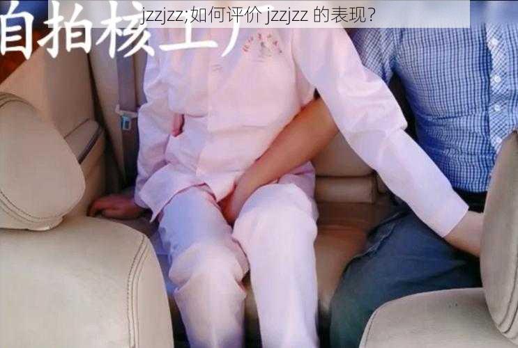 jzzjzz;如何评价 jzzjzz 的表现？