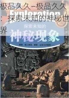 极品久久—极品久久：探索未知的神秘世界