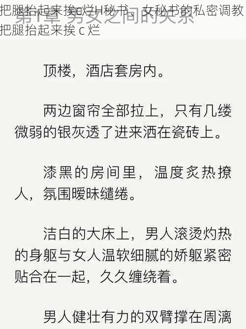 把腿抬起来挨c烂H秘书、女秘书的私密调教：把腿抬起来挨 c 烂