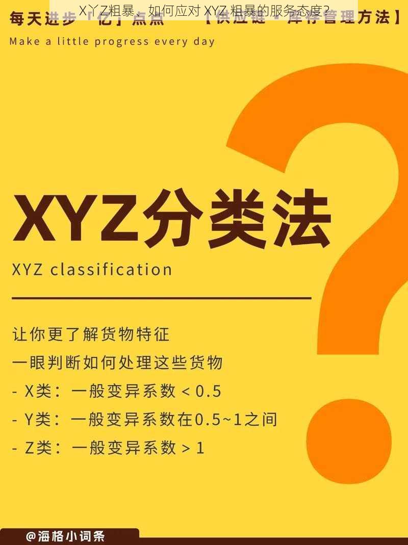 X丫Z粗暴、如何应对 XYZ 粗暴的服务态度？