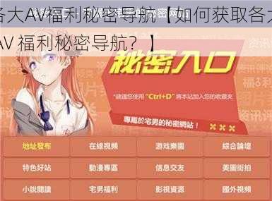 各大AV福利秘密导航【如何获取各大 AV 福利秘密导航？】