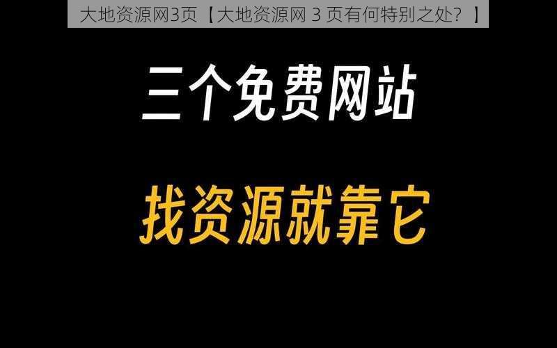 大地资源网3页【大地资源网 3 页有何特别之处？】