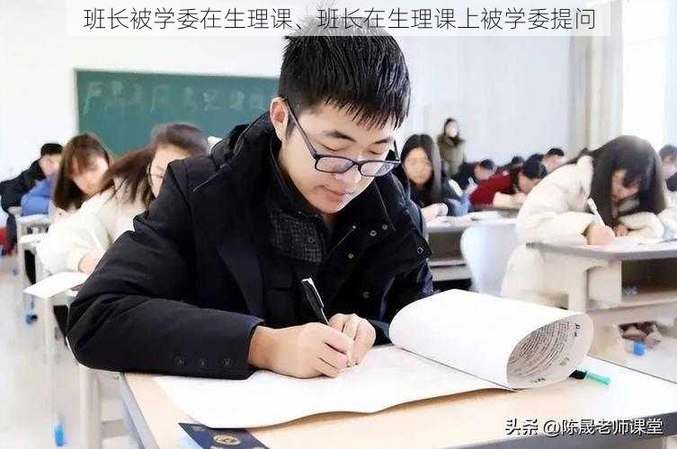 班长被学委在生理课、班长在生理课上被学委提问