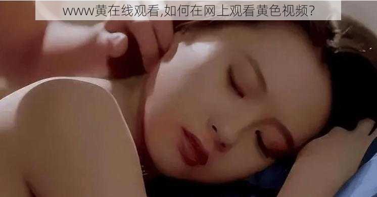 www黄在线观看,如何在网上观看黄色视频？