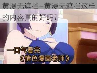 黄漫无遮挡—黄漫无遮挡这样的内容真的好吗？