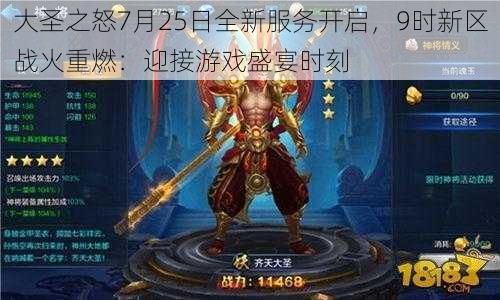 大圣之怒7月25日全新服务开启，9时新区战火重燃：迎接游戏盛宴时刻