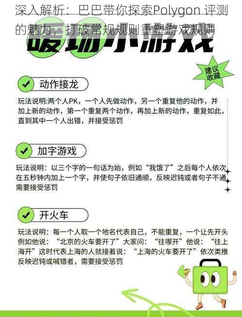 深入解析：巴巴带你探索Polygon 评测的魅力，打破常规规则重塑游戏规则