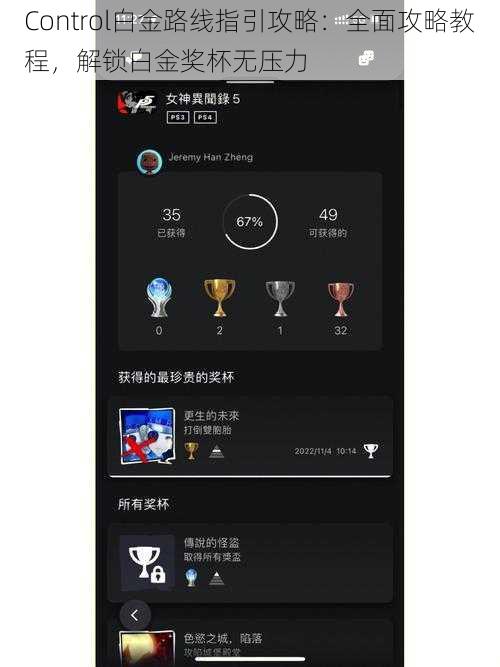 Control白金路线指引攻略：全面攻略教程，解锁白金奖杯无压力