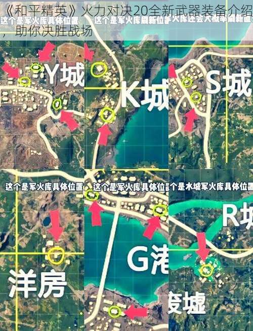 《和平精英》火力对决20全新武器装备介绍，助你决胜战场