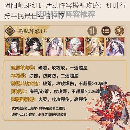 阴阳师SP红叶活动阵容搭配攻略：红叶行狩平民最佳组合推荐