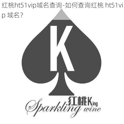 红桃ht51vip域名查询-如何查询红桃 ht51vip 域名？