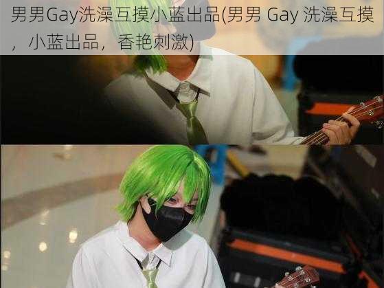 男男Gay洗澡互摸小蓝出品(男男 Gay 洗澡互摸，小蓝出品，香艳刺激)