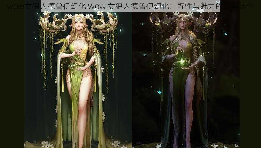 wow女狼人德鲁伊幻化 Wow 女狼人德鲁伊幻化：野性与魅力的完美结合