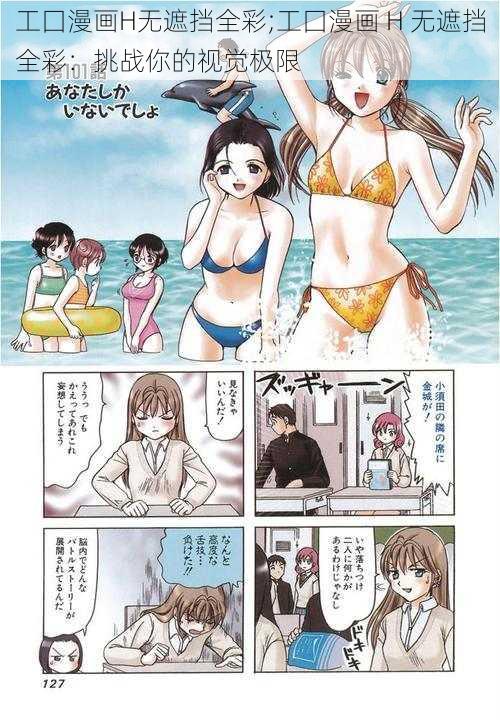 工囗漫画H无遮挡全彩;工囗漫画 H 无遮挡全彩：挑战你的视觉极限