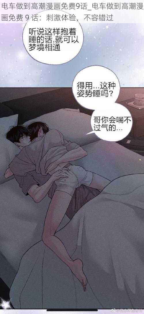 电车做到高潮漫画免费9话_电车做到高潮漫画免费 9 话：刺激体验，不容错过