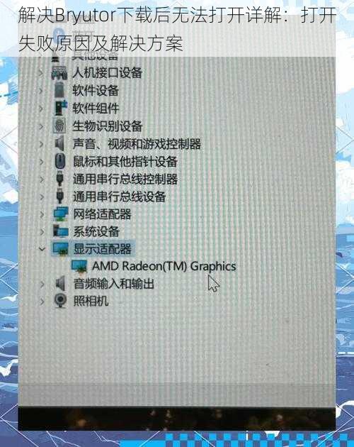解决Bryutor下载后无法打开详解：打开失败原因及解决方案