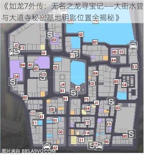 《如龙7外传：无名之龙寻宝记——大街水管与大道寺秘密基地钥匙位置全揭秘》