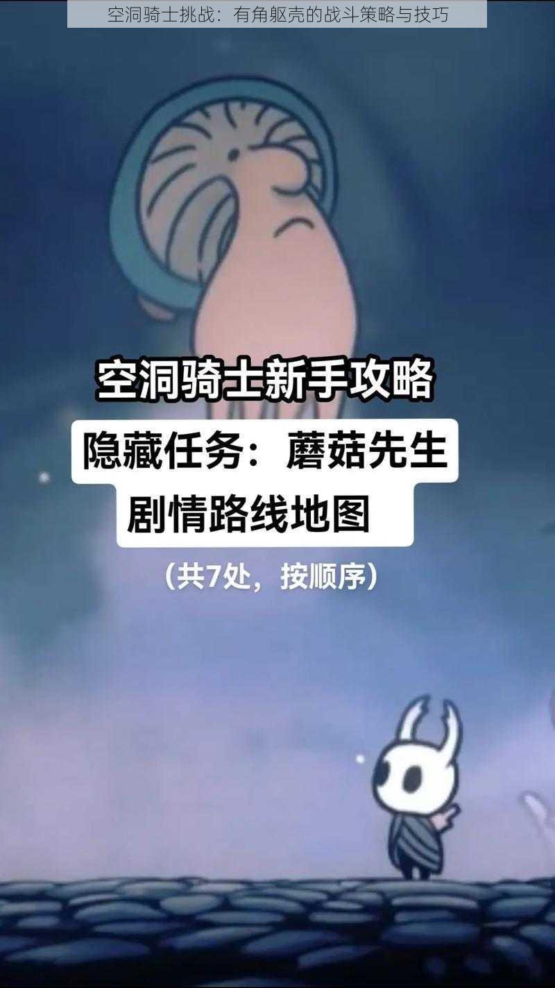 空洞骑士挑战：有角躯壳的战斗策略与技巧