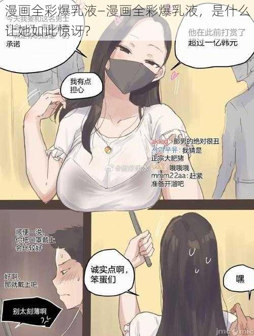 漫画全彩爆乳液—漫画全彩爆乳液，是什么让她如此惊讶？