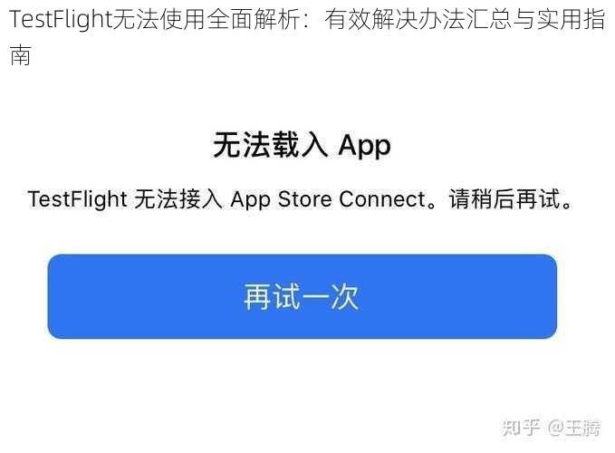 TestFlight无法使用全面解析：有效解决办法汇总与实用指南