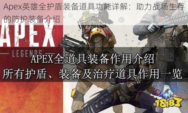 Apex英雄全护盾装备道具功能详解：助力战场生存的防护装备介绍