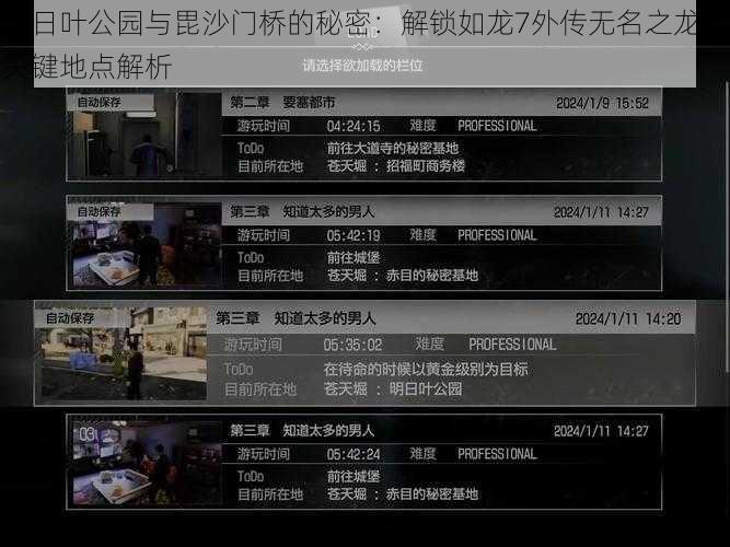 明日叶公园与毘沙门桥的秘密：解锁如龙7外传无名之龙的关键地点解析