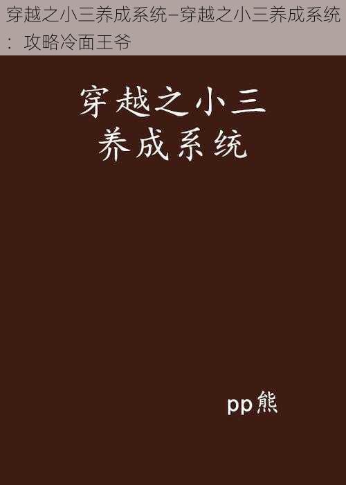 穿越之小三养成系统—穿越之小三养成系统：攻略冷面王爷