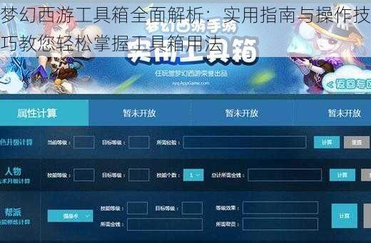 梦幻西游工具箱全面解析：实用指南与操作技巧教您轻松掌握工具箱用法