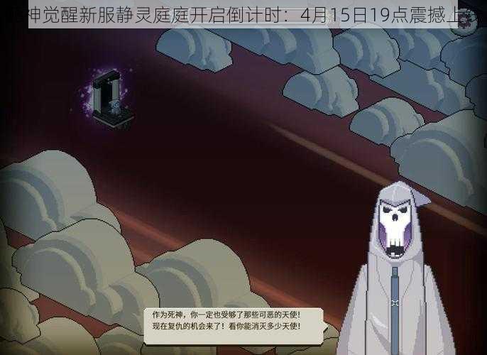 死神觉醒新服静灵庭庭开启倒计时：4月15日19点震撼上线