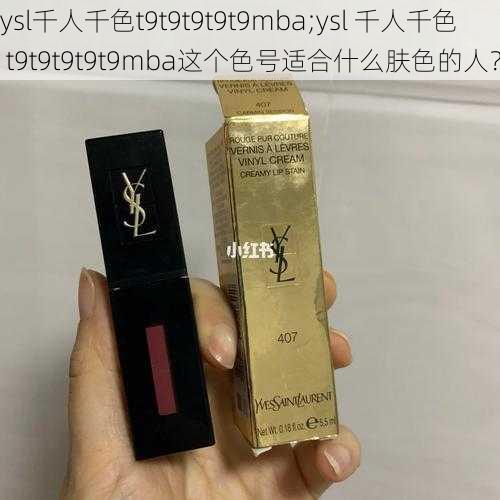 ysl千人千色t9t9t9t9t9mba;ysl 千人千色 t9t9t9t9t9mba这个色号适合什么肤色的人？